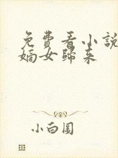 免费看小说重生嫡女归来封面