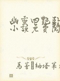 幽灵四艳卧龙生小说免费阅读