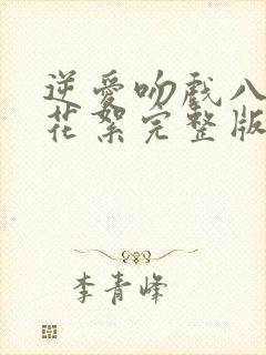 逆爱吻戏八分钟花絮完整版免费观看