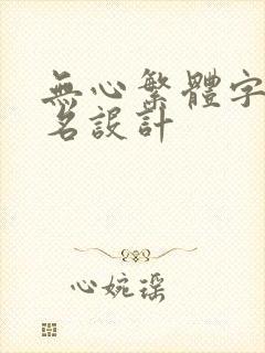 无心繁体字微信名设计