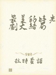 最美的时光电视剧大结局