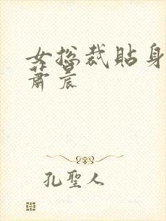 女总裁贴身保镖萧晨