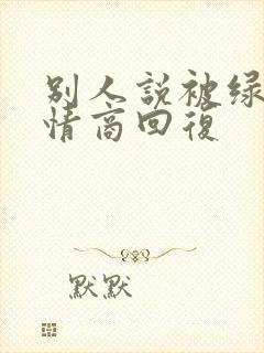 别人说被绿了高情商回复