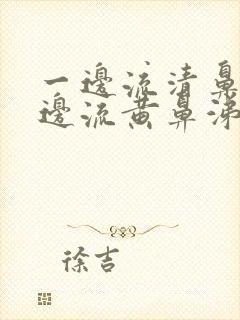 一边流清鼻涕一边流黄鼻涕怎么回事