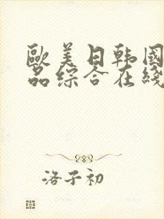 欧美日韩国产精品综合在线一