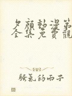 夕颜动漫第一季全集免费观看高清在线观看