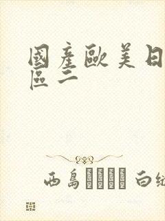 国产欧美日韩一区二