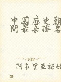 中国历史朝代时间最长排名