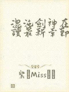 混沌剑神在线阅读最新章节