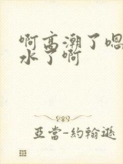 啊高潮了嗯~喷水了啊