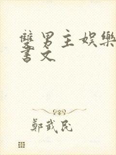 双男主娱乐圈穿书文