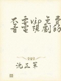 不要vip免费看电视剧的软件