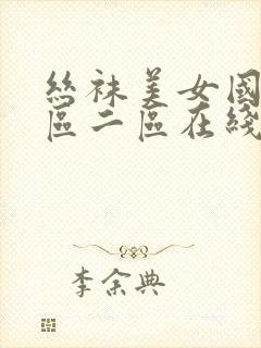 丝袜美女国产一区二区在线