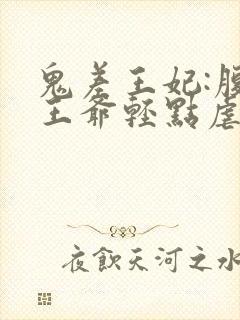 鬼差王妃:腹黑王爷轻点虐