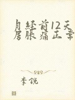 月经前12天乳房胀痛正常吗