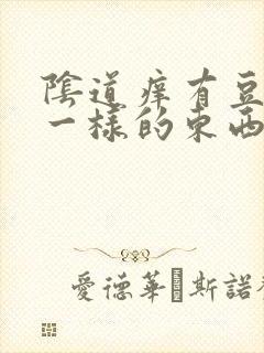 阴道痒有豆腐渣一样的东西封面