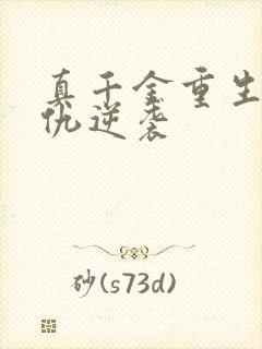 真千金重生后复仇逆袭