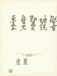 单身即地狱第五季免费观看