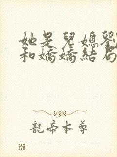 她是儿媳刘大壮和娇娇结局