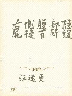 右侧腹部隐痛放屁后有所缓解