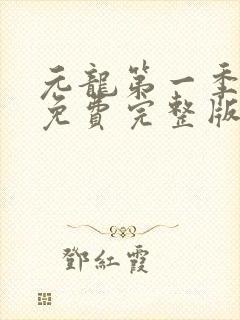 元龙第一季动漫免费完整版