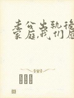 老公出轨后回归家庭,我们应该怎么相处