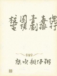 校园青春偶像剧电视剧排行榜前十名