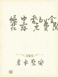 帐中香by金银花露 免费阅读