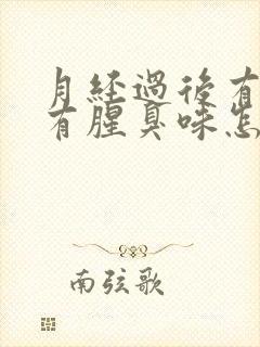 月经过后有异味有腥臭味怎么办