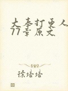 大奉打更人1577章原文