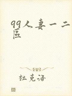 99人妻一二三区