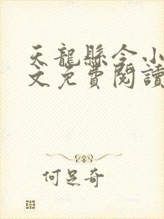 天龙县令小说全文免费阅读最新章节