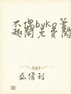 不偶byko笔趣阁免费阅读封面