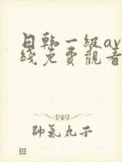 日韩一级av在线免费观看