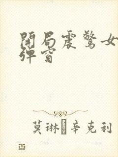 开局震惊女帝无弹窗