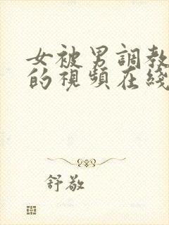 女被男调教玩弄的视频在线观看