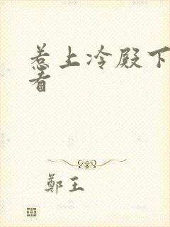 惹上冷殿下免费看