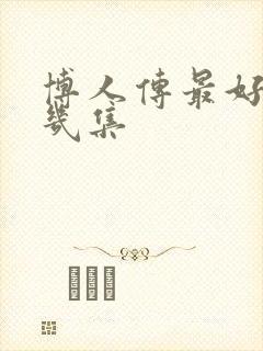 博人传最好看的几集封面