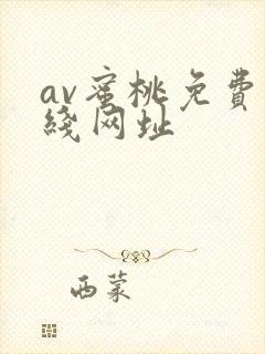 av蜜桃免费在线网址