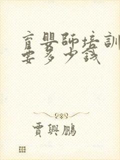 育婴师培训大概要多少钱