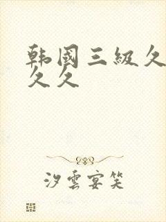 韩国三级久久久久久