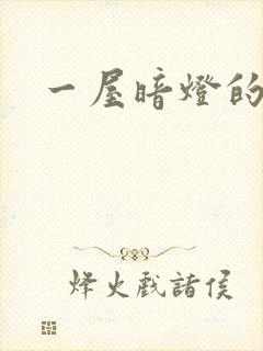 一屋暗灯的番外