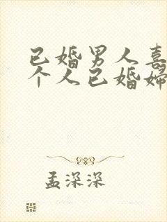 已婚男人喜欢一个人已婚妇女的表现封面