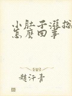 小肚子涨总有尿怎么回事