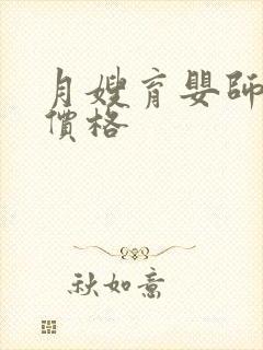 月嫂育婴师培训价格