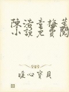 陈浩章梅叶心仪小说免费阅读最新