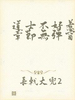 道士不好惹最新章节无弹窗