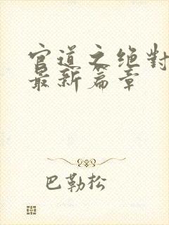 官道之绝对权力最新篇章