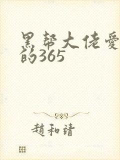 黑帮大佬爱上我的365