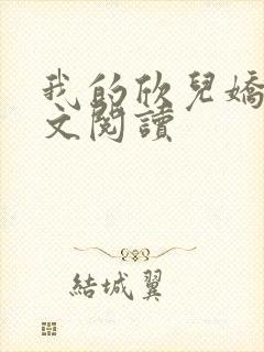 我的欣儿娇妻全文阅读